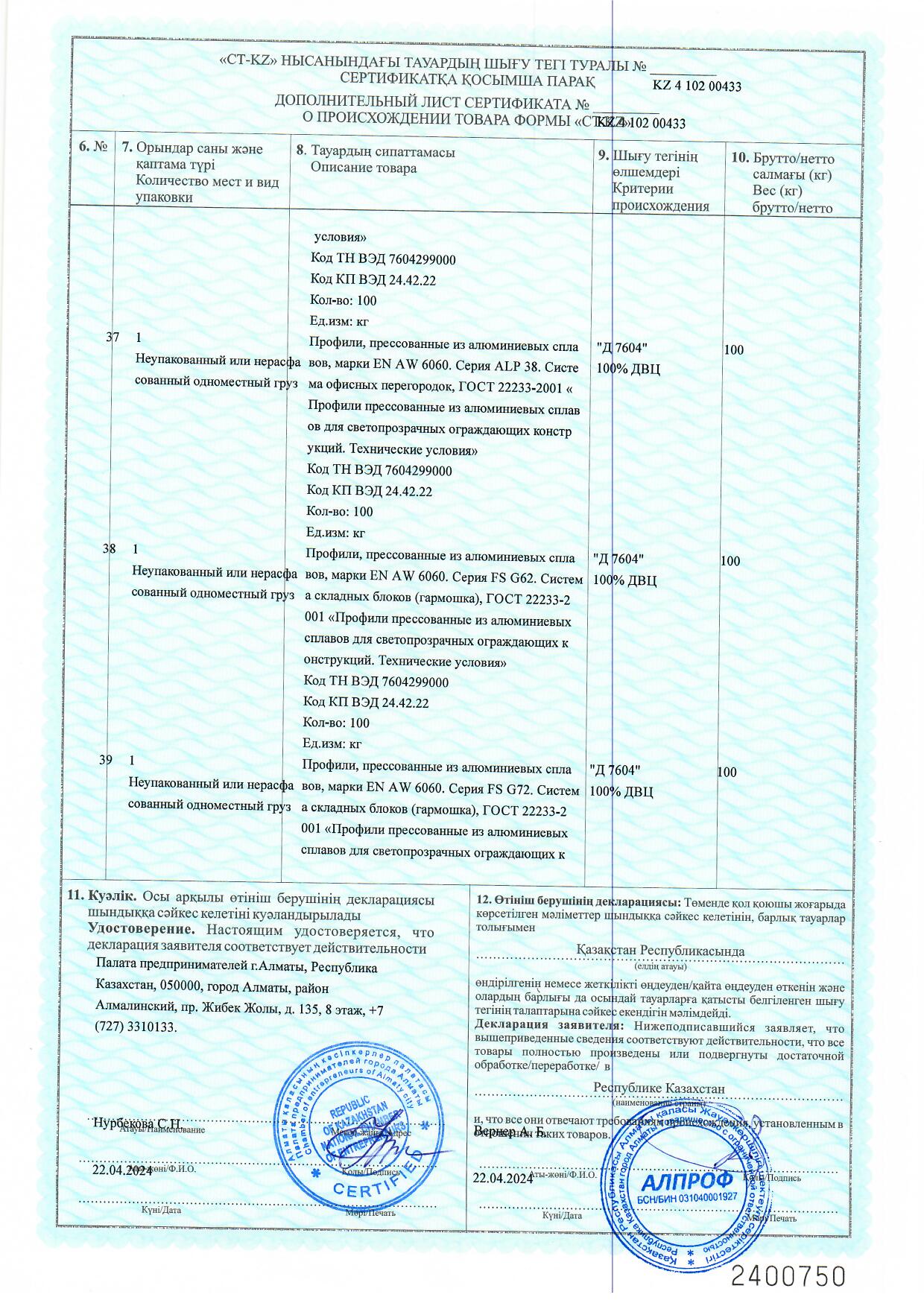 Certificate of origin KZ 2024